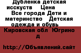 Дубленка детская исскуств. › Цена ­ 950 - Все города Дети и материнство » Детская одежда и обувь   . Кировская обл.,Югрино д.